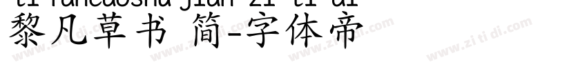 黎凡草书 简字体转换